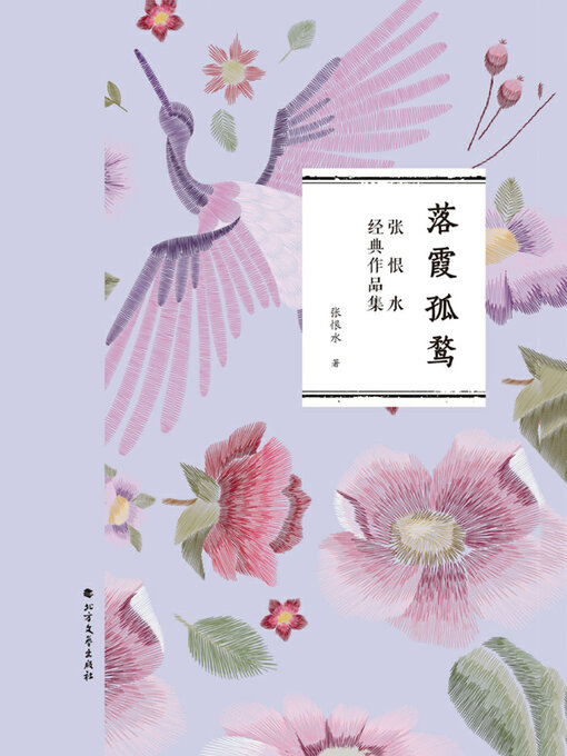 Title details for 落霞孤鹜 by 张恨水著 - Available